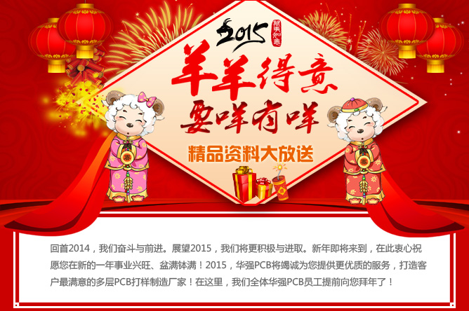 2015年羊羊得意，要咩有咩，华强PCB精品资料大放送