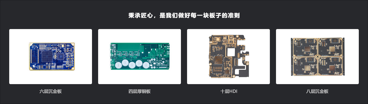 秉承匠心，是我们做好每一块板子的准则