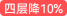 4层降10%