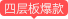 4层板爆款