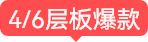 4/6层板爆款