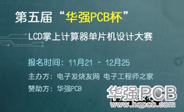 华强PCB杯电子设计大赛