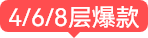 4/6/8层板爆款