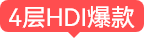 4层HDI爆款